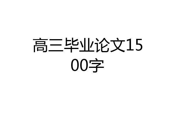 高三毕业论文1500字
