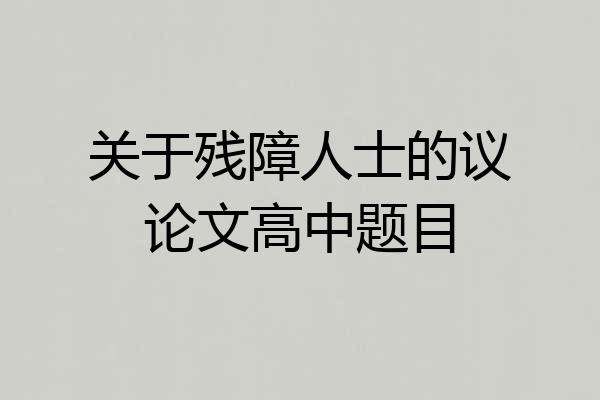 关于残障人士的议论文高中题目