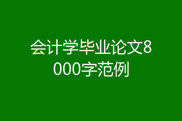 会计学毕业论文8000字范例