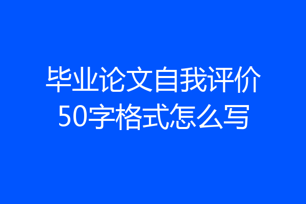 毕业论文自我评价50字格式怎么写
