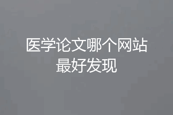 医学论文哪个网站最好发现
