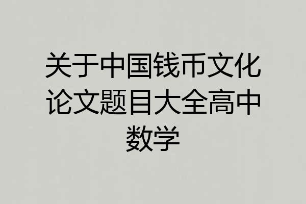 关于中国钱币文化论文题目大全高中数学