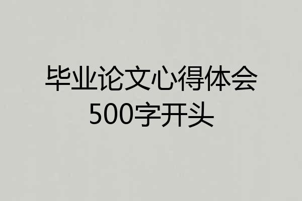 毕业论文心得体会500字开头