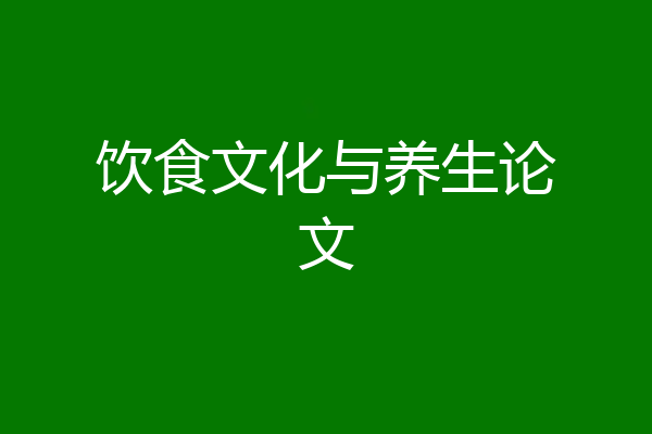 饮食文化与养生论文