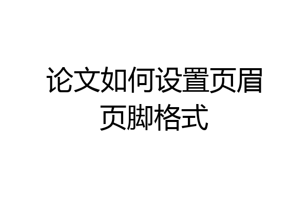 论文如何设置页眉页脚格式