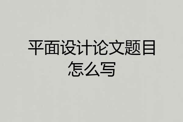 平面设计论文题目怎么写