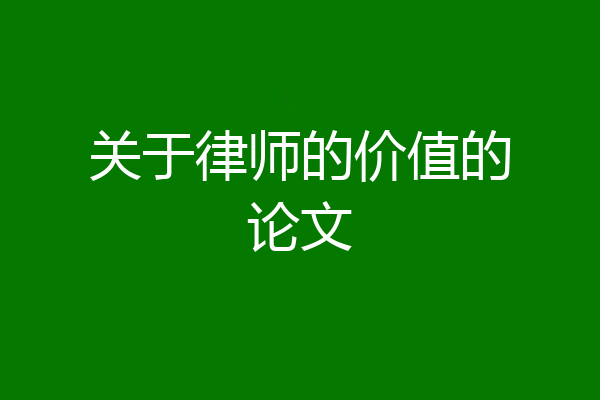 关于律师的价值的论文