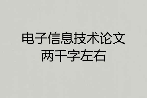 电子信息技术论文两千字左右