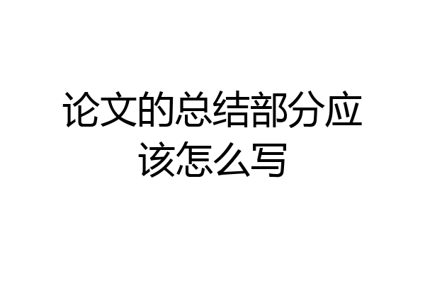 论文的总结部分应该怎么写