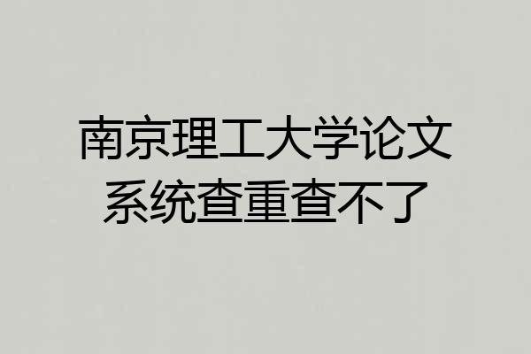 南京理工大学论文系统查重查不了
