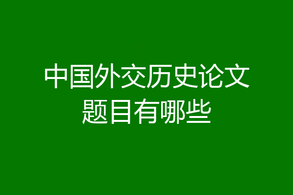中国外交历史论文题目有哪些