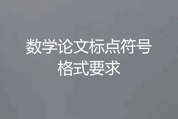 数学论文标点符号格式要求