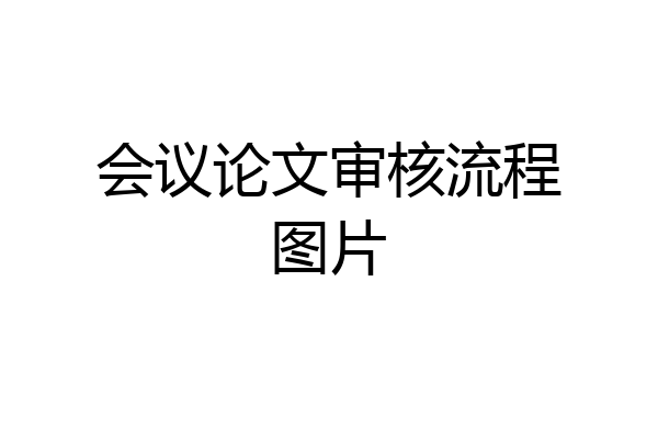 会议论文审核流程图片