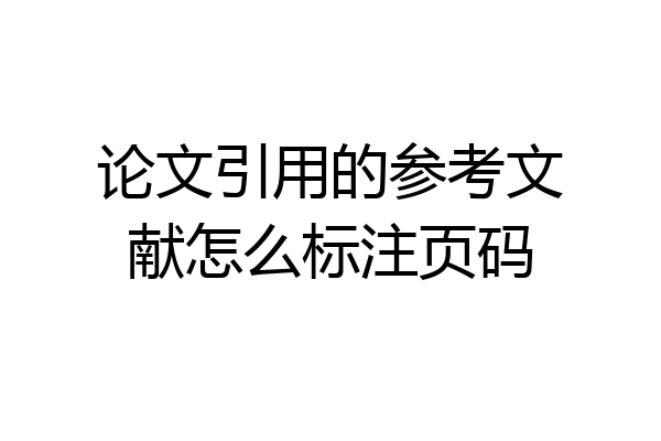 论文引用的参考文献怎么标注页码
