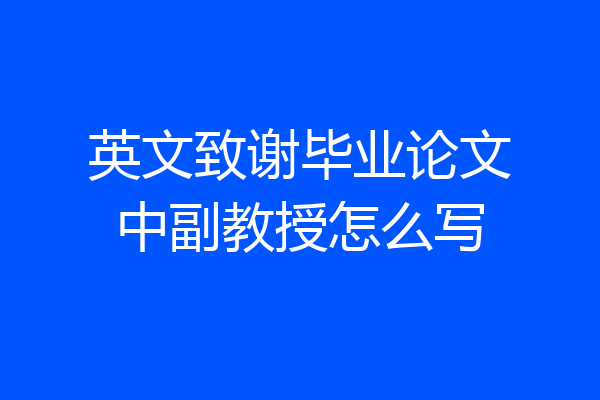 英文致谢毕业论文中副教授怎么写
