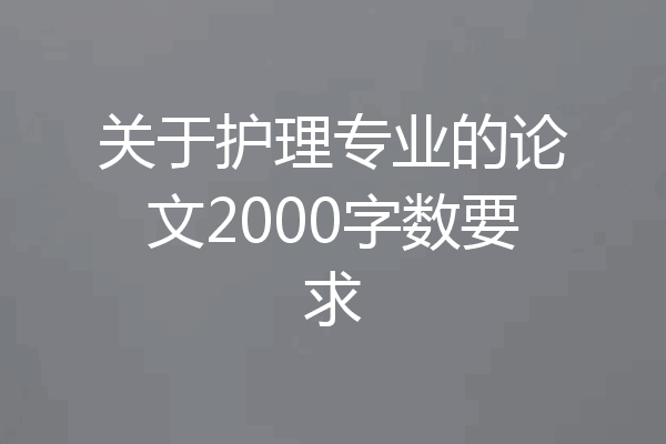 关于护理专业的论文2000字数要求