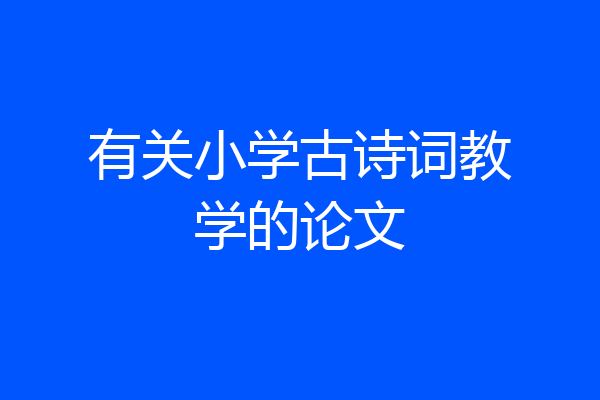 有关小学古诗词教学的论文
