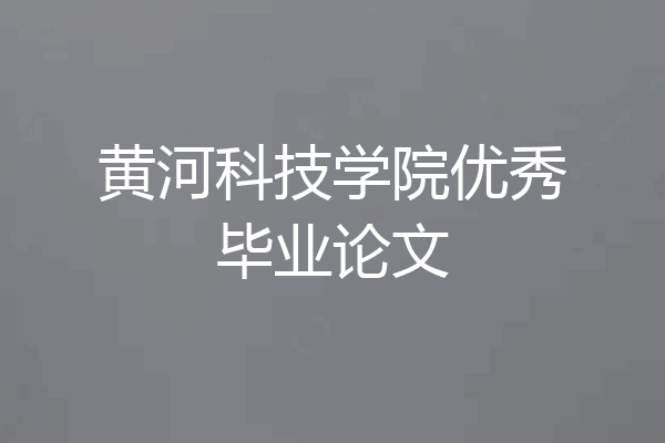 黄河科技学院优秀毕业论文