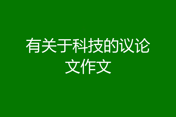 有关于科技的议论文作文