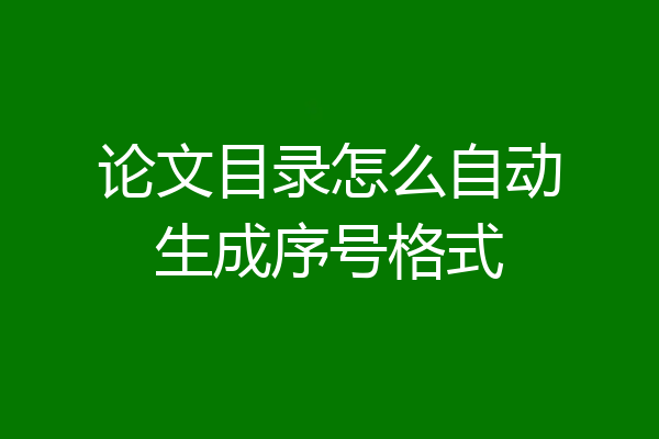 论文目录怎么自动生成序号格式