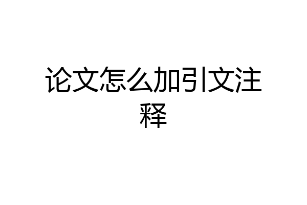 论文怎么加引文注释
