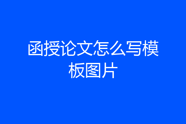 函授论文怎么写模板图片