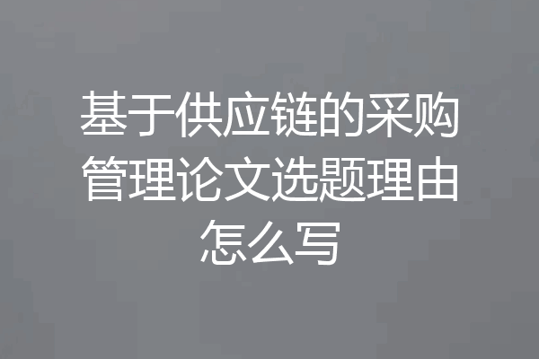 基于供应链的采购管理论文选题理由怎么写