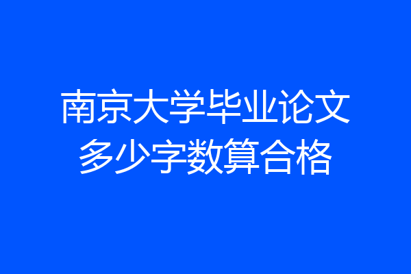 南京大学毕业论文多少字数算合格