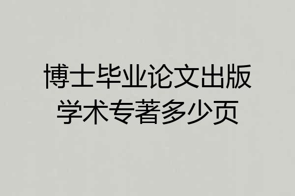 博士毕业论文出版学术专著多少页