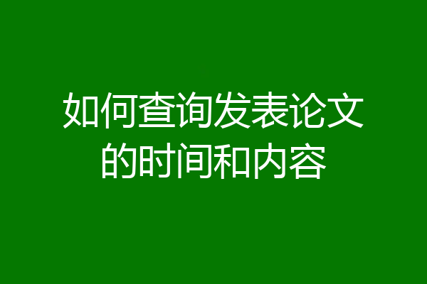 如何查询发表论文的时间和内容