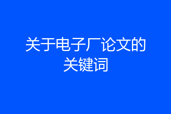 关于电子厂论文的关键词