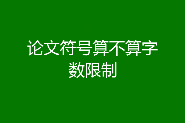 论文符号算不算字数限制