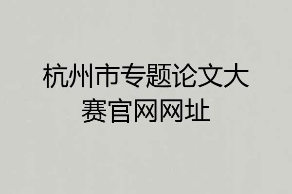 杭州市专题论文大赛官网网址