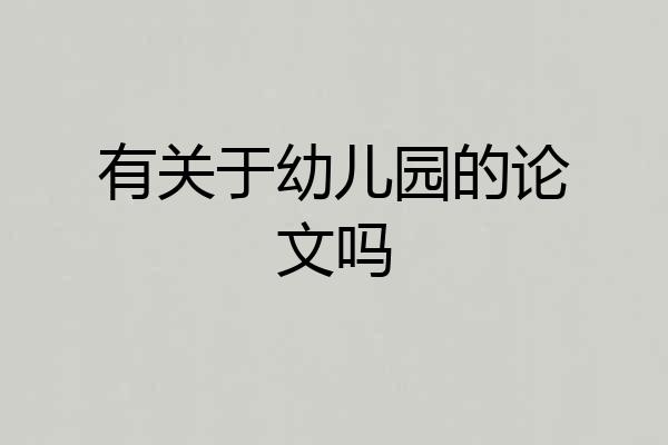 有关于幼儿园的论文吗