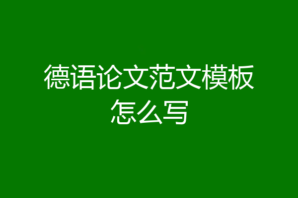 德语论文范文模板怎么写
