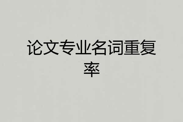 论文专业名词重复率
