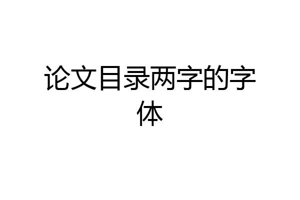 论文目录两字的字体
