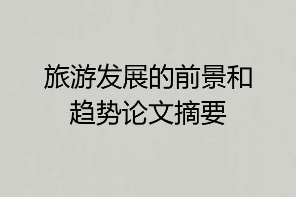 旅游发展的前景和趋势论文摘要