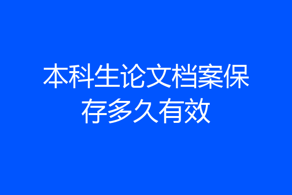 本科生论文档案保存多久有效