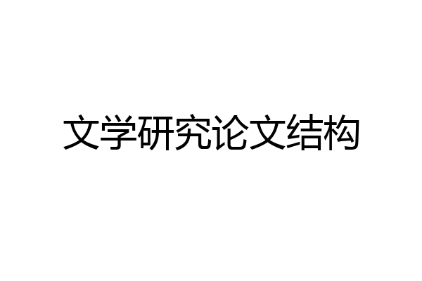 文学研究论文结构
