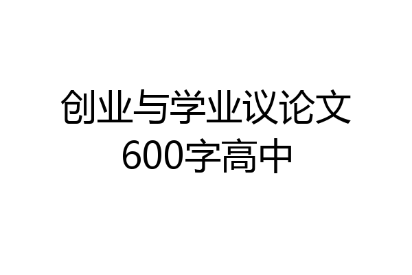 创业与学业议论文600字高中