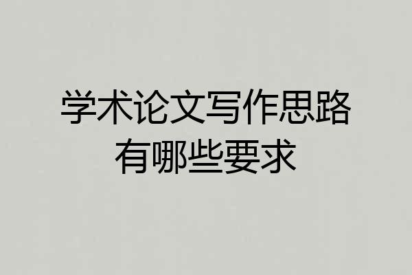 学术论文写作思路有哪些要求