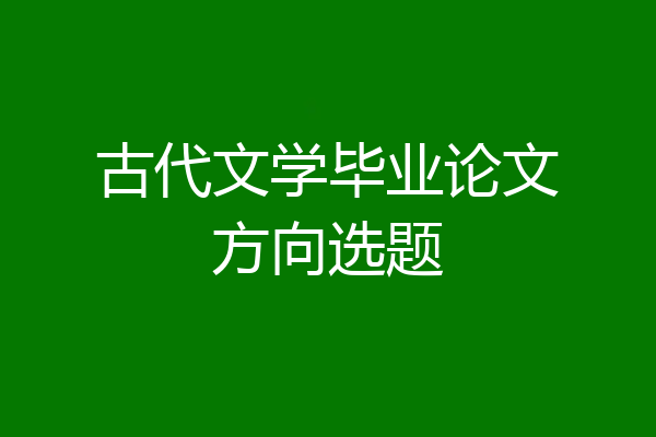 古代文学毕业论文方向选题