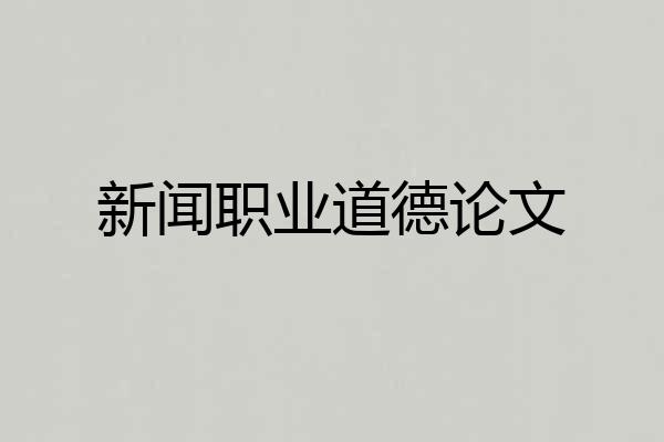 新闻职业道德论文