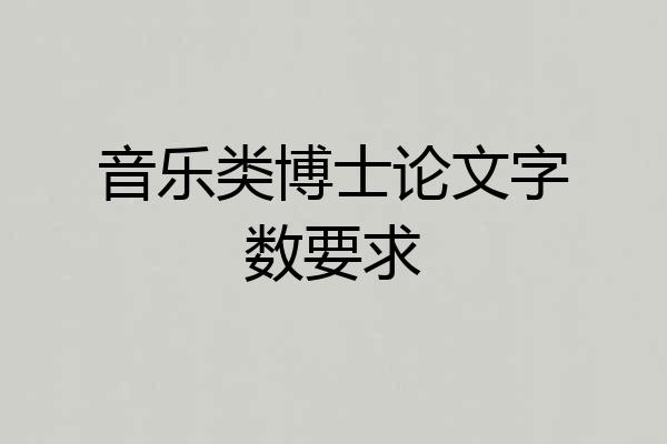 音乐类博士论文字数要求