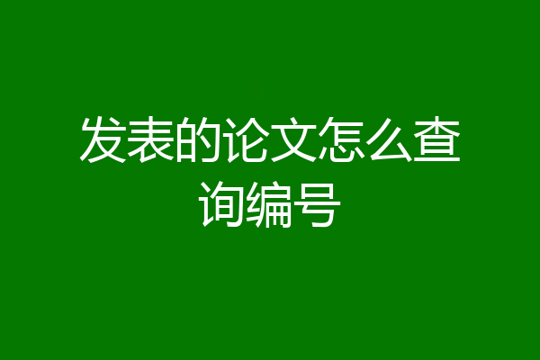 发表的论文怎么查询编号