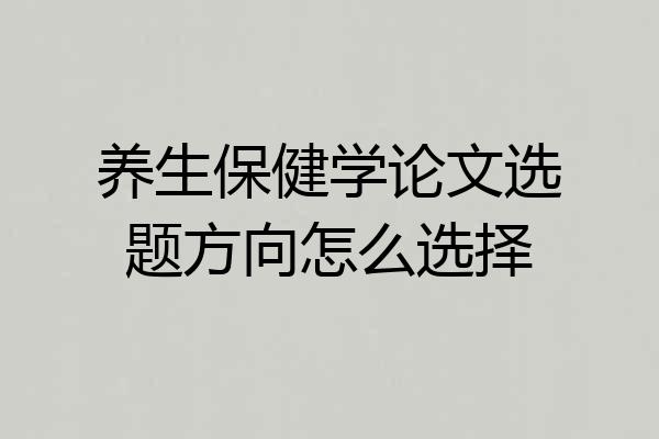 养生保健学论文选题方向怎么选择
