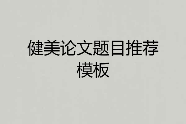 健美论文题目推荐模板