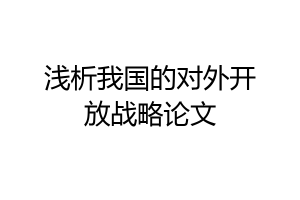 浅析我国的对外开放战略论文