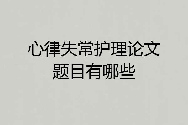 心律失常护理论文题目有哪些